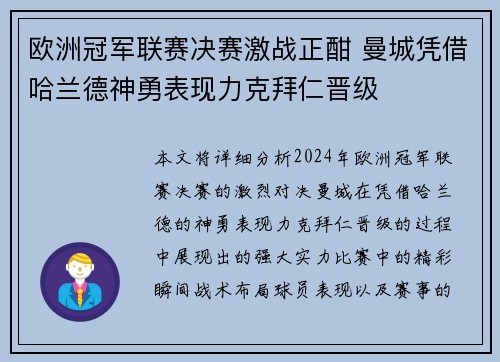 欧洲冠军联赛决赛激战正酣 曼城凭借哈兰德神勇表现力克拜仁晋级