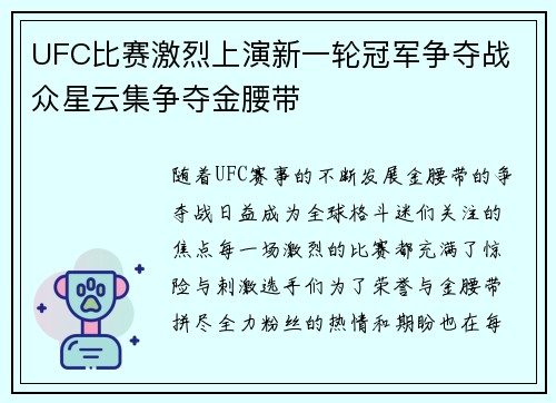 UFC比赛激烈上演新一轮冠军争夺战 众星云集争夺金腰带