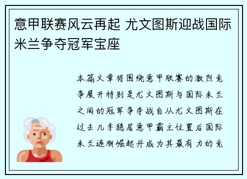 意甲联赛风云再起 尤文图斯迎战国际米兰争夺冠军宝座