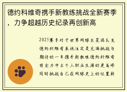 德约科维奇携手新教练挑战全新赛季，力争超越历史纪录再创新高