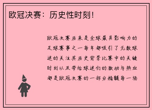 欧冠决赛：历史性时刻！