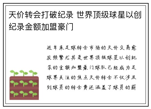 天价转会打破纪录 世界顶级球星以创纪录金额加盟豪门