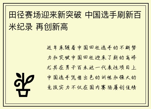 田径赛场迎来新突破 中国选手刷新百米纪录 再创新高
