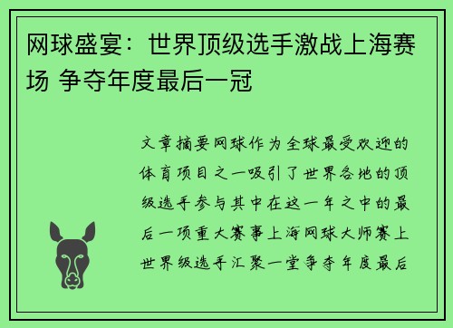 网球盛宴：世界顶级选手激战上海赛场 争夺年度最后一冠