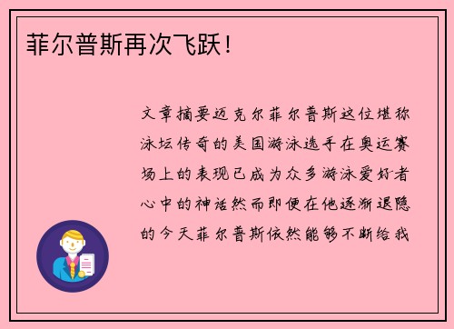 菲尔普斯再次飞跃！