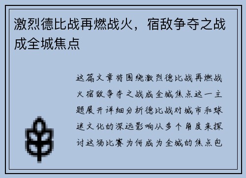 激烈德比战再燃战火，宿敌争夺之战成全城焦点