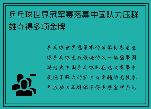 乒乓球世界冠军赛落幕中国队力压群雄夺得多项金牌