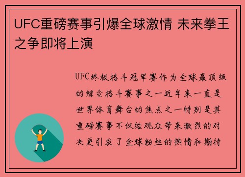 UFC重磅赛事引爆全球激情 未来拳王之争即将上演