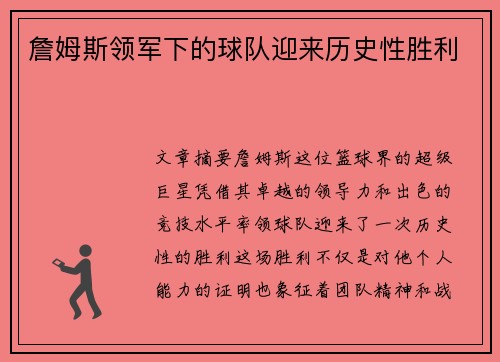詹姆斯领军下的球队迎来历史性胜利