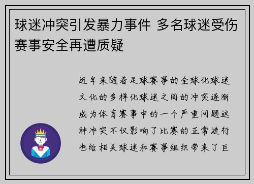 球迷冲突引发暴力事件 多名球迷受伤赛事安全再遭质疑
