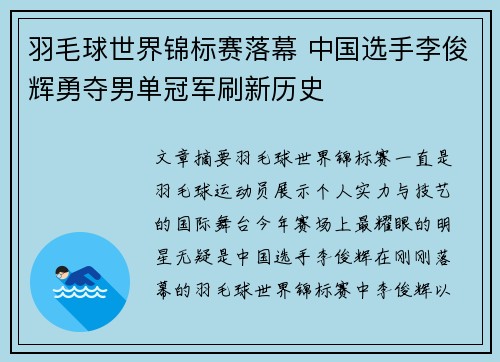 羽毛球世界锦标赛落幕 中国选手李俊辉勇夺男单冠军刷新历史