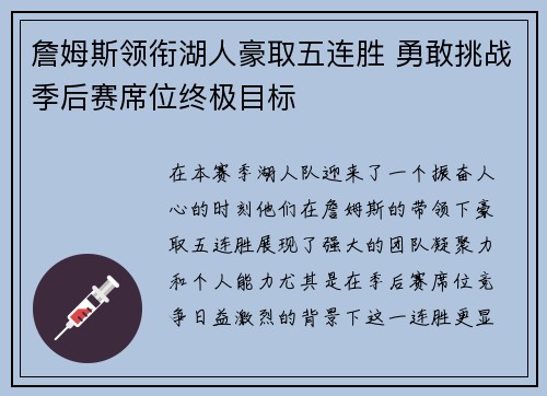 詹姆斯领衔湖人豪取五连胜 勇敢挑战季后赛席位终极目标