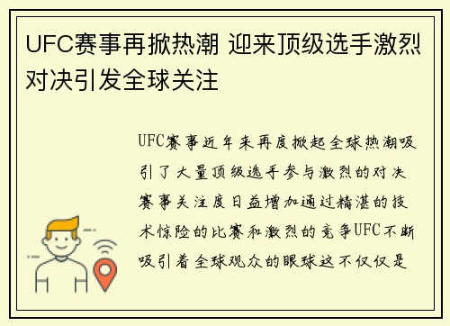 UFC赛事再掀热潮 迎来顶级选手激烈对决引发全球关注