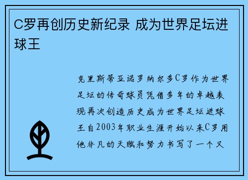 C罗再创历史新纪录 成为世界足坛进球王