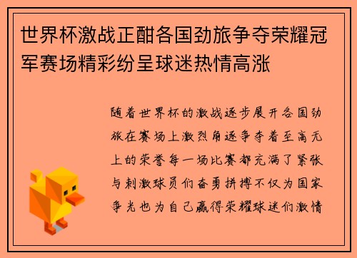 世界杯激战正酣各国劲旅争夺荣耀冠军赛场精彩纷呈球迷热情高涨