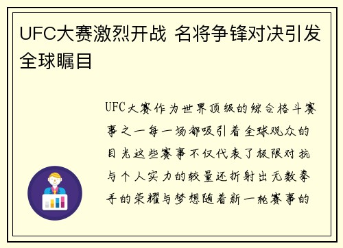 UFC大赛激烈开战 名将争锋对决引发全球瞩目