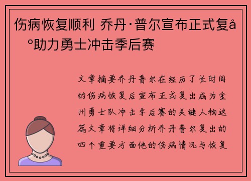 伤病恢复顺利 乔丹·普尔宣布正式复出助力勇士冲击季后赛