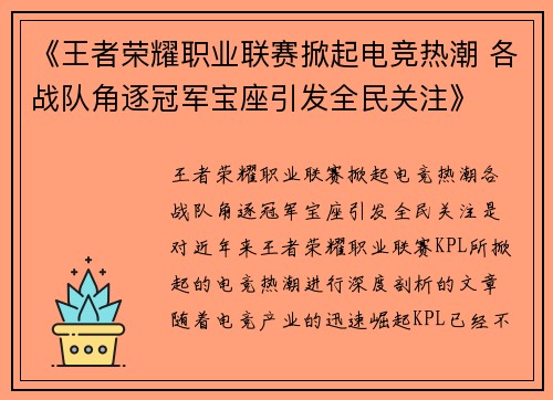 《王者荣耀职业联赛掀起电竞热潮 各战队角逐冠军宝座引发全民关注》