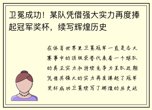 卫冕成功！某队凭借强大实力再度捧起冠军奖杯，续写辉煌历史