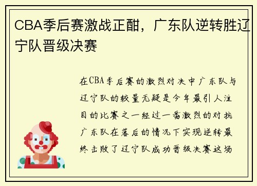CBA季后赛激战正酣，广东队逆转胜辽宁队晋级决赛