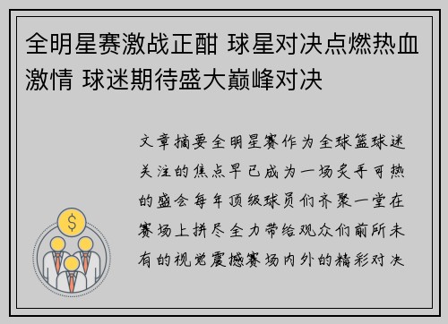 全明星赛激战正酣 球星对决点燃热血激情 球迷期待盛大巅峰对决