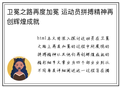 卫冕之路再度加冕 运动员拼搏精神再创辉煌成就