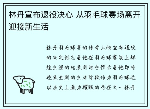 林丹宣布退役决心 从羽毛球赛场离开迎接新生活