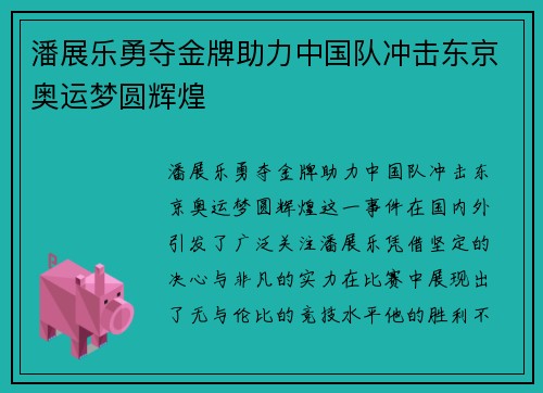 潘展乐勇夺金牌助力中国队冲击东京奥运梦圆辉煌