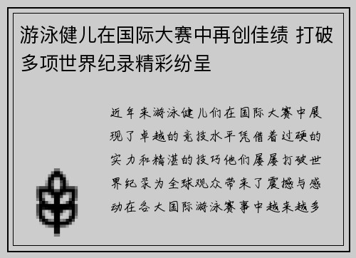 游泳健儿在国际大赛中再创佳绩 打破多项世界纪录精彩纷呈