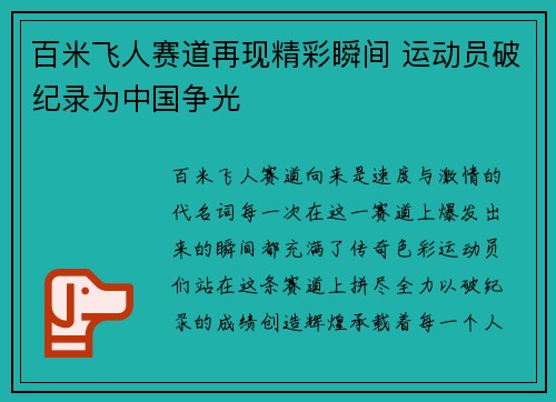 百米飞人赛道再现精彩瞬间 运动员破纪录为中国争光