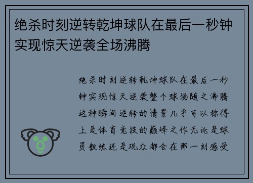 绝杀时刻逆转乾坤球队在最后一秒钟实现惊天逆袭全场沸腾