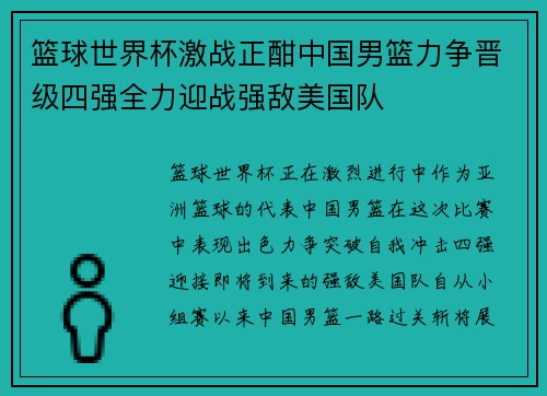 篮球世界杯激战正酣中国男篮力争晋级四强全力迎战强敌美国队