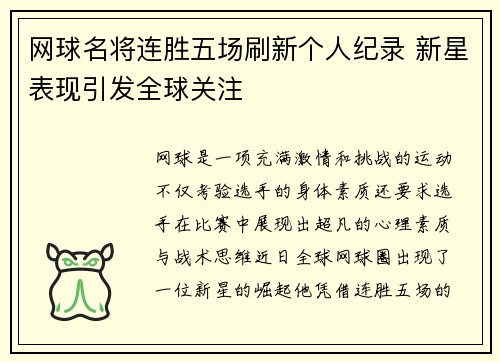 网球名将连胜五场刷新个人纪录 新星表现引发全球关注