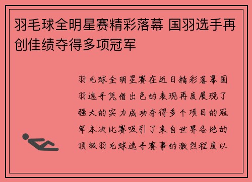 羽毛球全明星赛精彩落幕 国羽选手再创佳绩夺得多项冠军