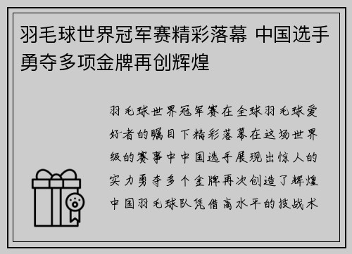 羽毛球世界冠军赛精彩落幕 中国选手勇夺多项金牌再创辉煌