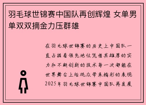羽毛球世锦赛中国队再创辉煌 女单男单双双摘金力压群雄