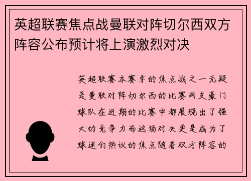英超联赛焦点战曼联对阵切尔西双方阵容公布预计将上演激烈对决