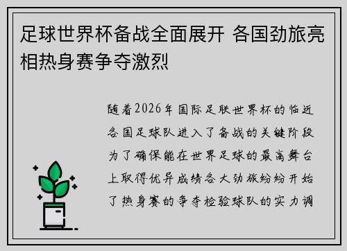 足球世界杯备战全面展开 各国劲旅亮相热身赛争夺激烈