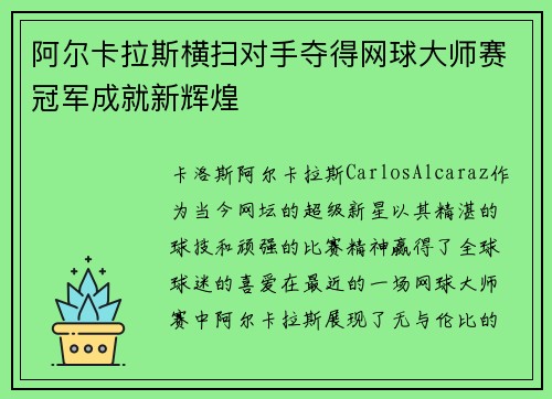 阿尔卡拉斯横扫对手夺得网球大师赛冠军成就新辉煌