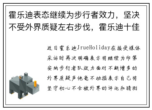 霍乐迪表态继续为步行者效力，坚决不受外界质疑左右步伐，霍乐迪十佳球