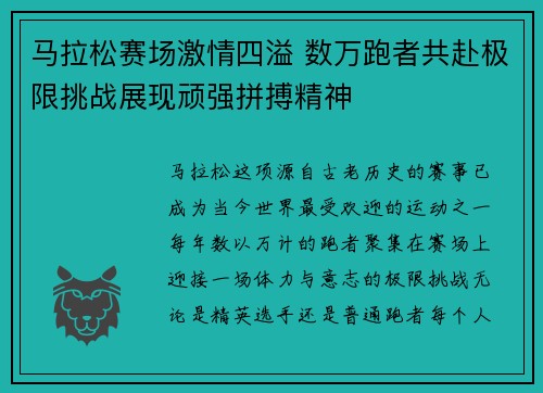 马拉松赛场激情四溢 数万跑者共赴极限挑战展现顽强拼搏精神