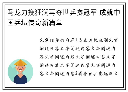 马龙力挽狂澜再夺世乒赛冠军 成就中国乒坛传奇新篇章