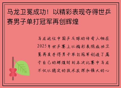马龙卫冕成功！以精彩表现夺得世乒赛男子单打冠军再创辉煌