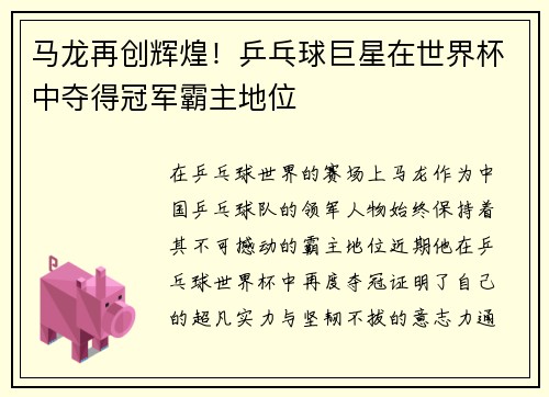 马龙再创辉煌！乒乓球巨星在世界杯中夺得冠军霸主地位