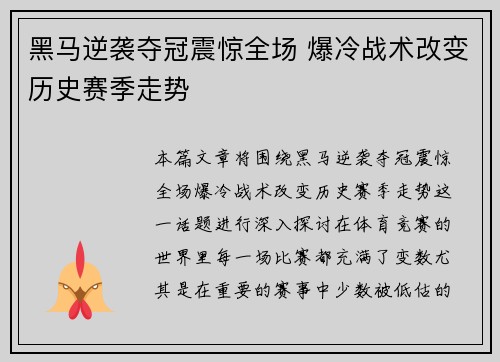 黑马逆袭夺冠震惊全场 爆冷战术改变历史赛季走势