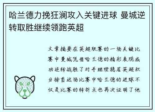哈兰德力挽狂澜攻入关键进球 曼城逆转取胜继续领跑英超