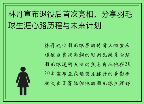 林丹宣布退役后首次亮相，分享羽毛球生涯心路历程与未来计划