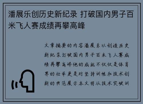 潘展乐创历史新纪录 打破国内男子百米飞人赛成绩再攀高峰