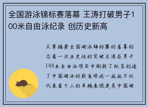 全国游泳锦标赛落幕 王涛打破男子100米自由泳纪录 创历史新高