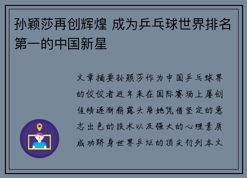 孙颖莎再创辉煌 成为乒乓球世界排名第一的中国新星